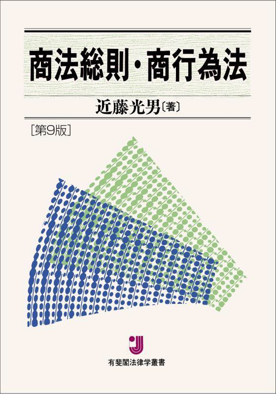 商法総則・商行為法　　第９版（有斐閣法律学叢書）