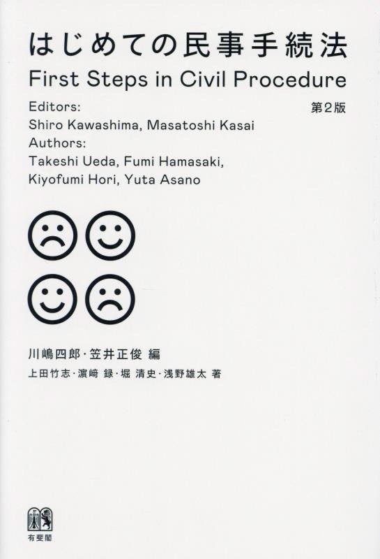 はじめての民事手続法　　第２版