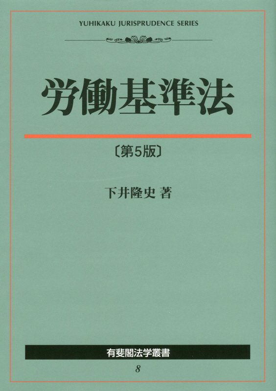 労働基準法　　第５版（有斐閣法学叢書）