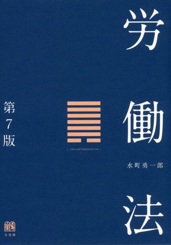 労働法　　第７版