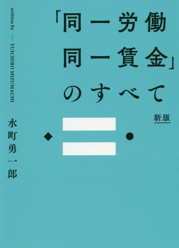 「同一労働同一賃金」のすべて　　新版
