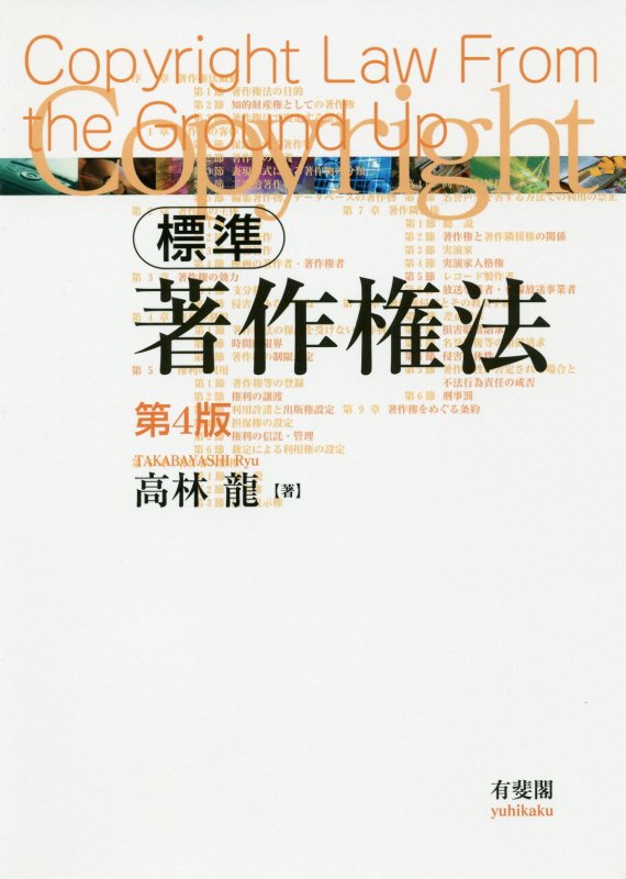 標準著作権法　　第４版