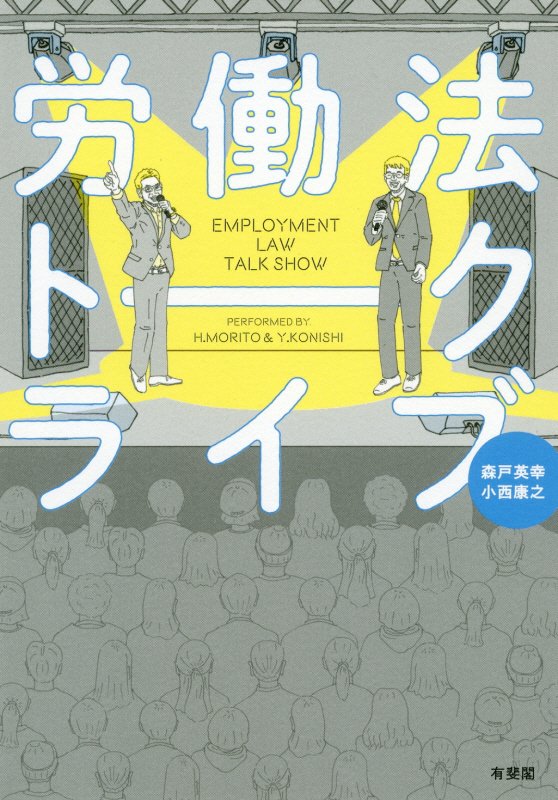 労働法トークライブ　