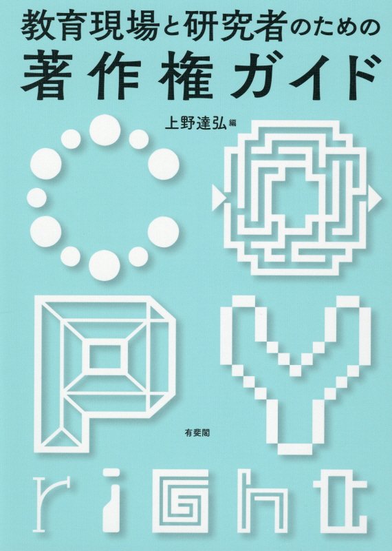 教育現場と研究者のための著作権ガイド　