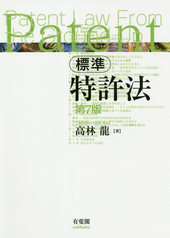 標準特許法　　第７版