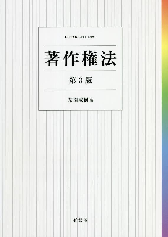 著作権法　　第３版
