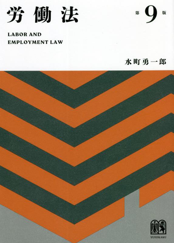労働法　　第９版
