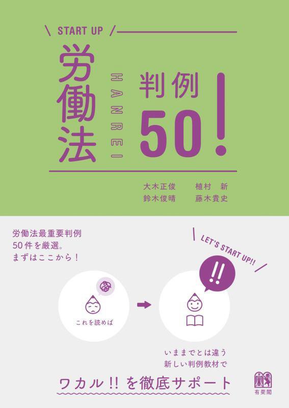 労働法判例５０！　　（ＳＴＡＲＴ　ＵＰ）
