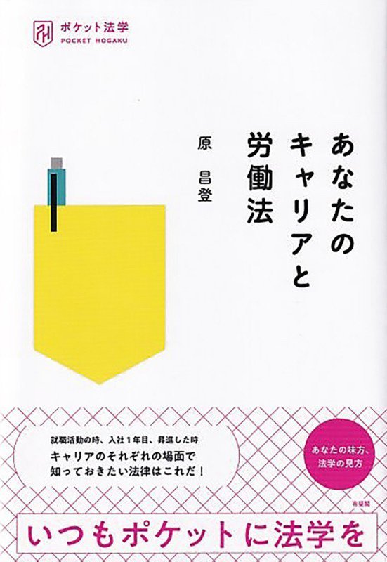 あなたのキャリアと労働法　　（ポケット法学）