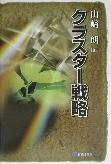 クラスター戦略　　（有斐閣選書　５２５）