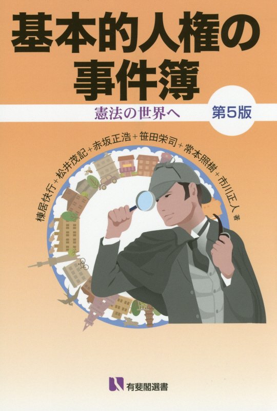 基本的人権の事件簿　憲法の世界へ　　第５版（有斐閣選書）