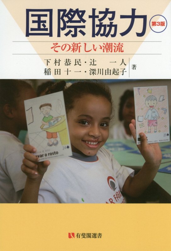 国際協力　その新しい潮流　　第３版（有斐閣選書）