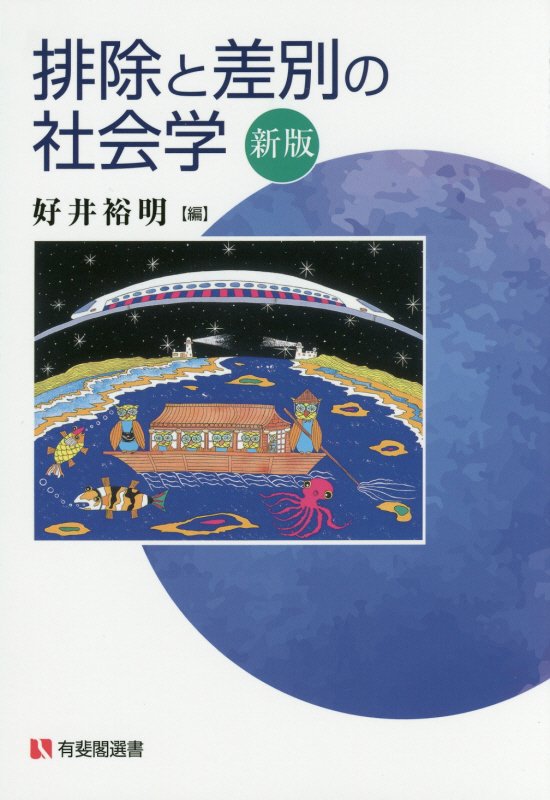 排除と差別の社会学　　新版（有斐閣選書）