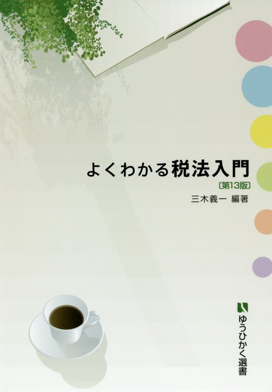 よくわかる税法入門　　第１３版（有斐閣選書）