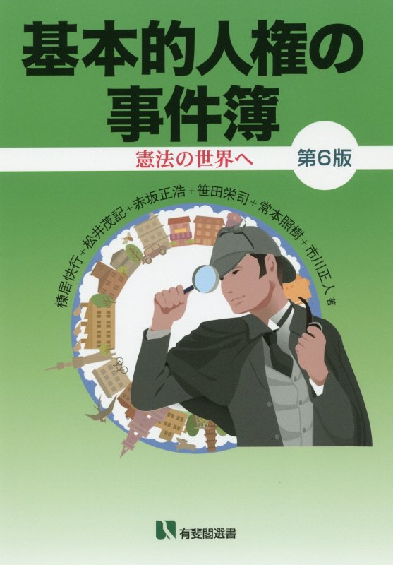 基本的人権の事件簿　憲法の世界へ　　第６版（有斐閣選書）