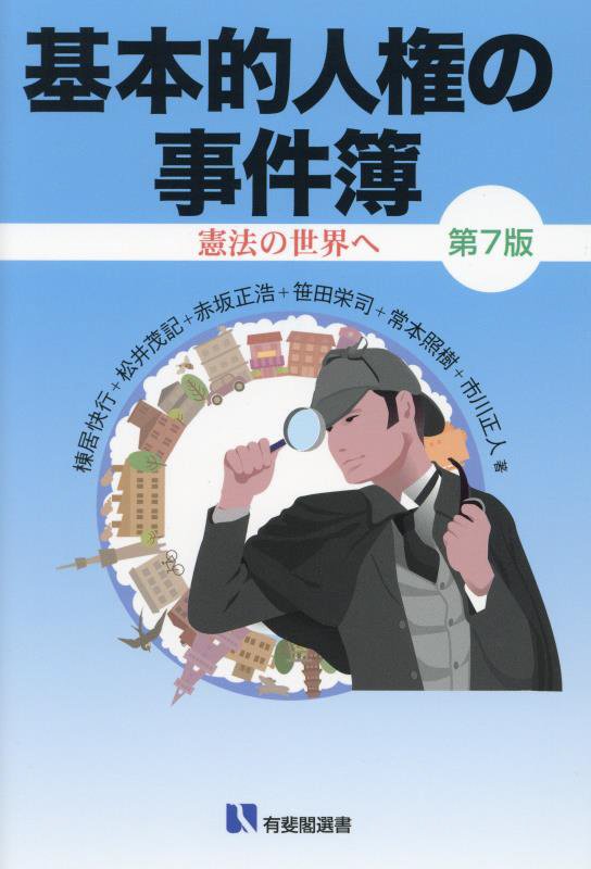 基本的人権の事件簿　憲法の世界へ　　第７版（有斐閣選書）