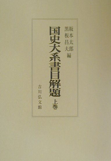 国史大系書目解題　上巻　