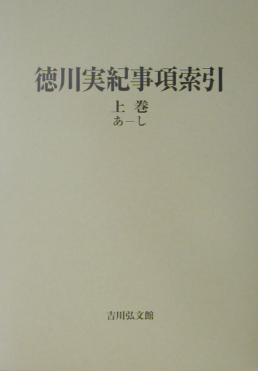 徳川実紀事項索引　上巻　あ－し　　（徳川実紀事項索引）
