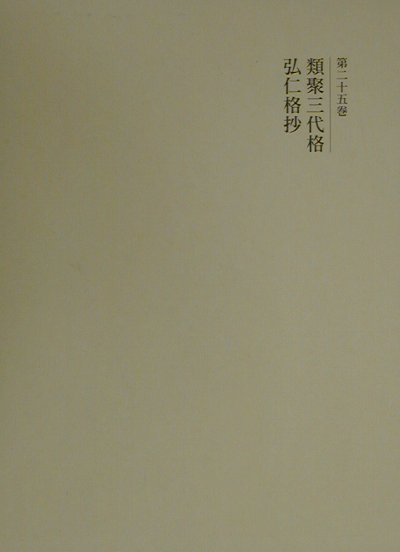 國史大系　第２５巻　新訂増補新装版　類聚三代格・弘仁格抄　