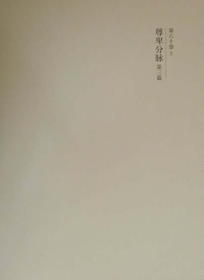 國史大系　第６０巻上　新訂増補新装版　尊卑分脉　第３篇　