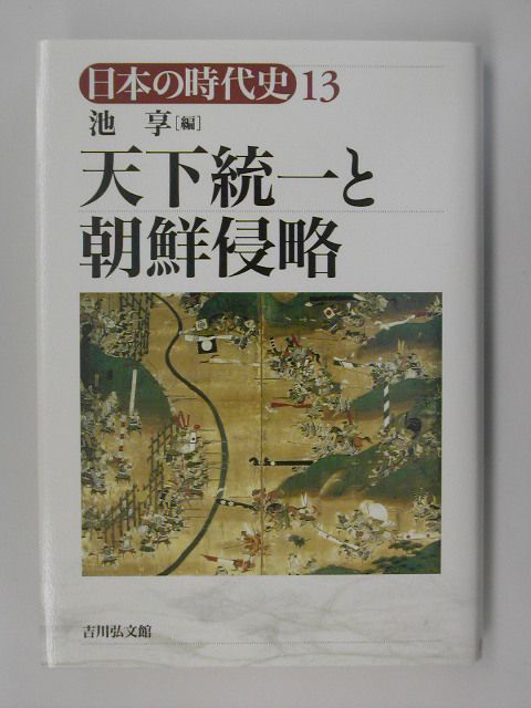 日本の時代史　１３　　（日本の時代史）
