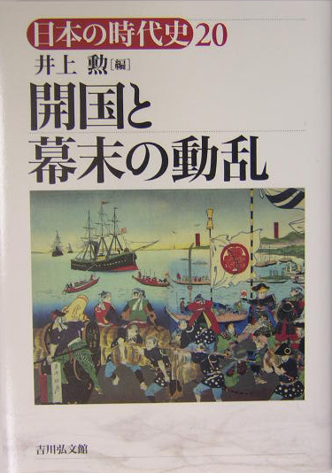 日本の時代史　２０　　（日本の時代史）