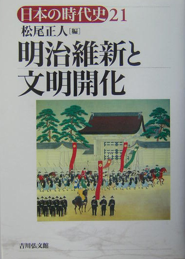 日本の時代史　２１　　（日本の時代史）