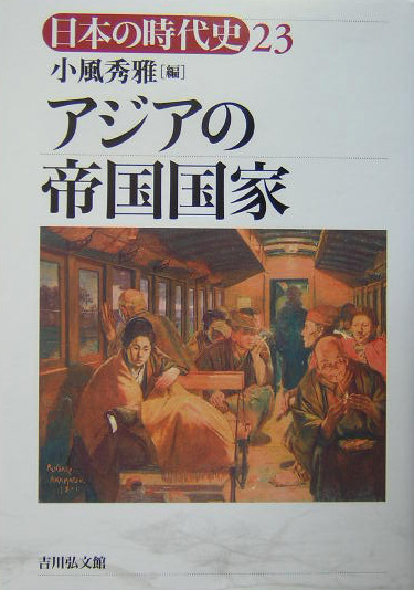 日本の時代史　２３　　（日本の時代史）