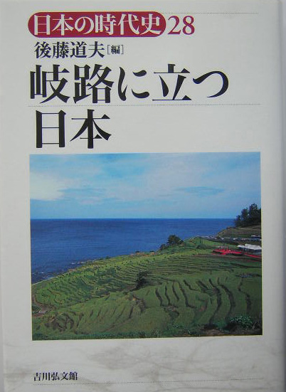 日本の時代史　２８　　（日本の時代史）