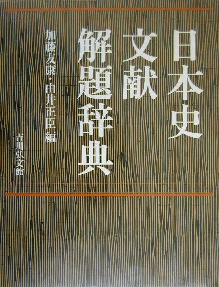 日本史文献解題辞典　