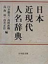 日本近現代人名辞典　