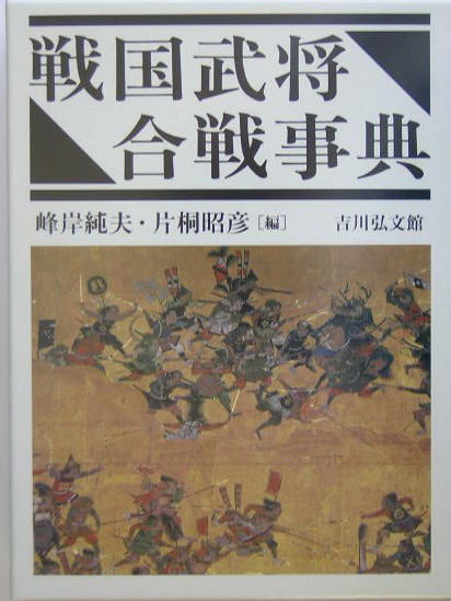 戦国武将・合戦事典　