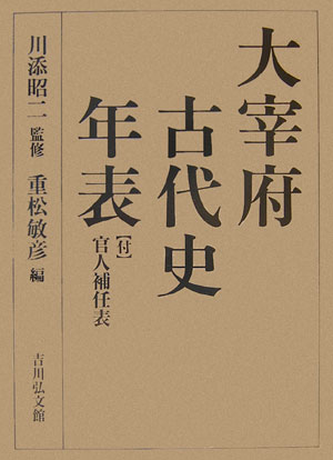 大宰府古代史年表　付官人補任表　