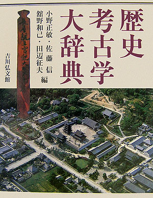 歴史考古学大辞典　