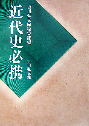 近代史必携　