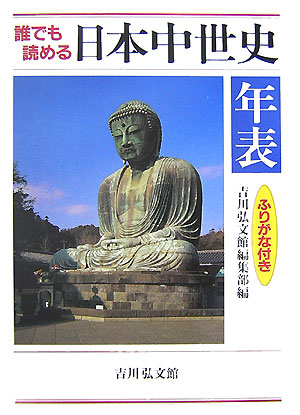 誰でも読める日本中世史年表　ふりがな付き　