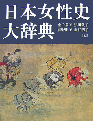 日本女性史大辞典　