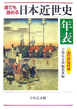 誰でも読める日本近世史年表　ふりがな付き　