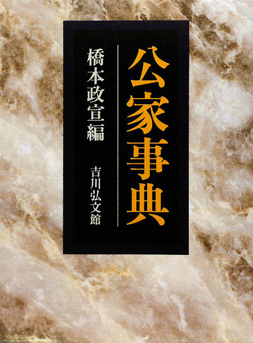 公家事典　