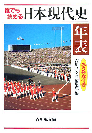 誰でも読める日本現代史年表　ふりがな付き　