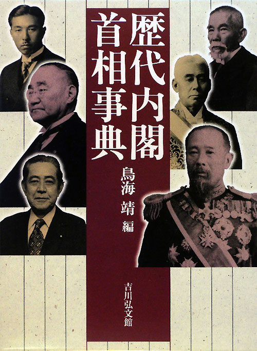 歴代内閣・首相事典　