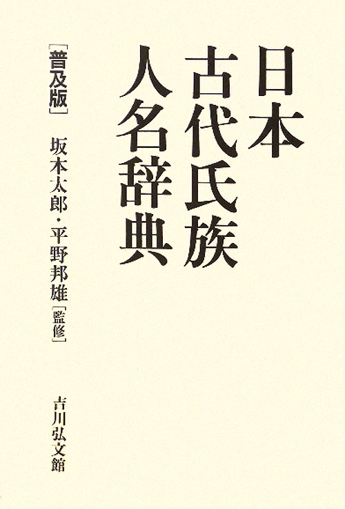 日本古代氏族人名辞典　普及版　