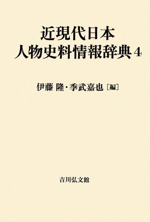 近現代日本人物史料情報辞典　４　　（近現代日本人物史料情報辞典）