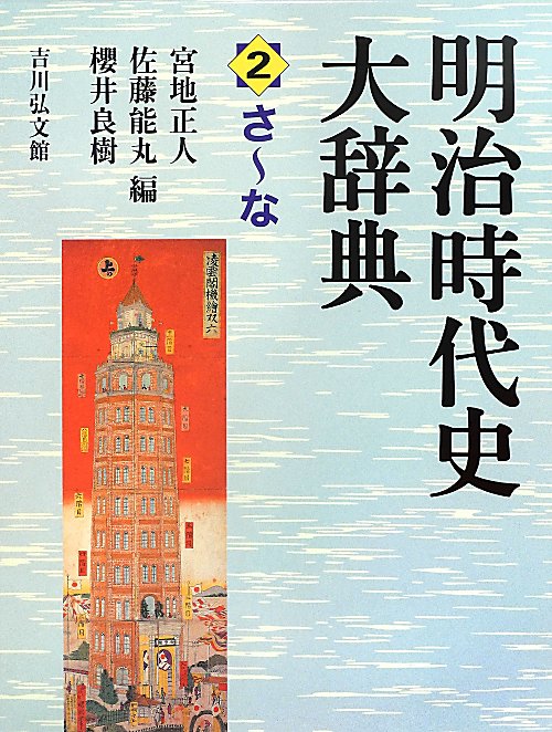 明治時代史大辞典　２　さ～な