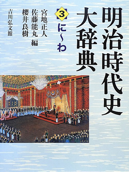 明治時代史大辞典　３　に～わ