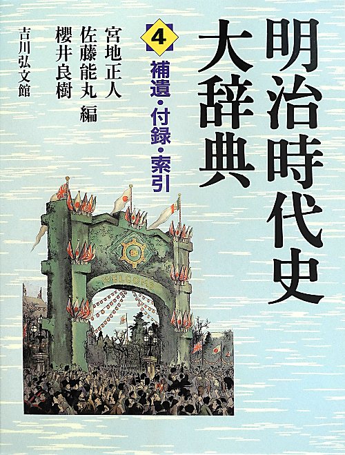 明治時代史大辞典　４　補遺・付録・索引