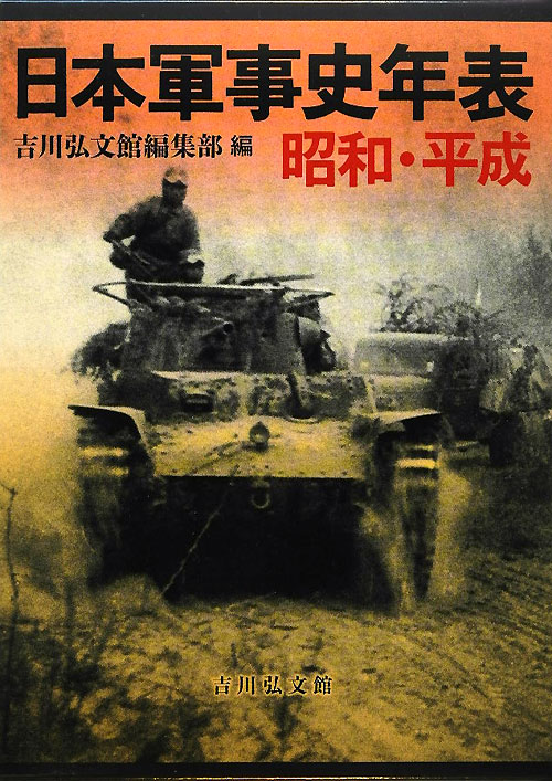 日本軍事史年表　昭和・平成　