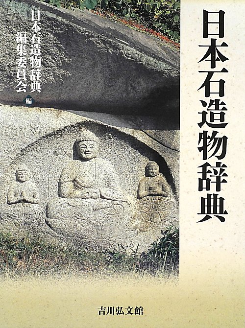 日本石造物辞典　