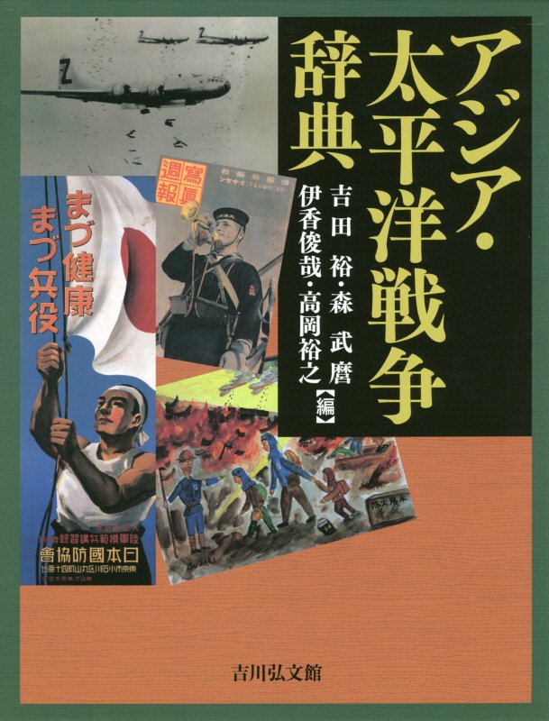 アジア・太平洋戦争辞典　