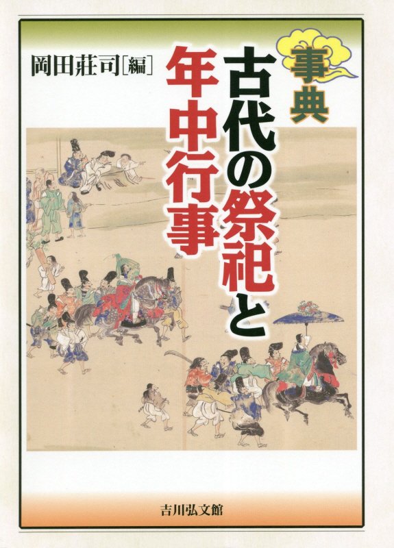事典古代の祭祀と年中行事　